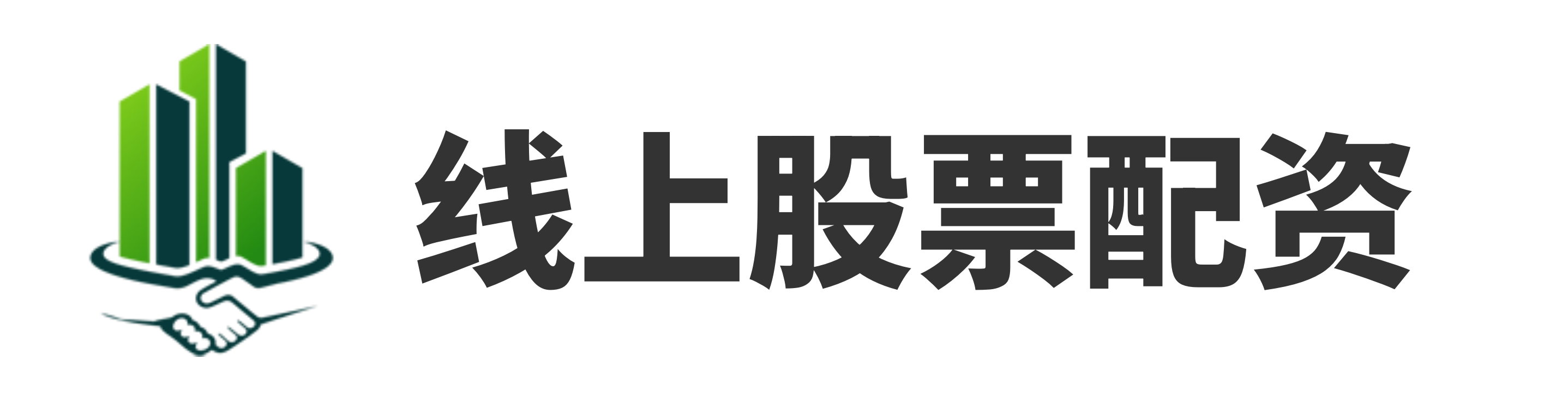 股票配资平台官网