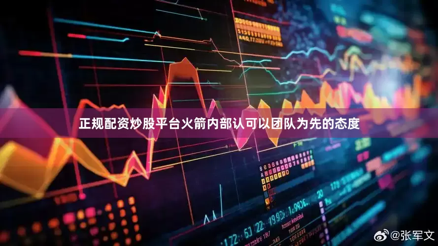 正规配资炒股平台火箭内部认可以团队为先的态度