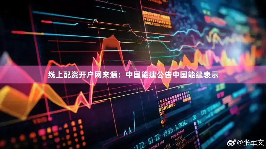 线上配资开户网　　来源：中国能建公告　　中国能建表示