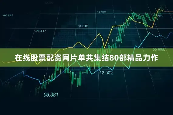 在线股票配资网片单共集结80部精品力作
