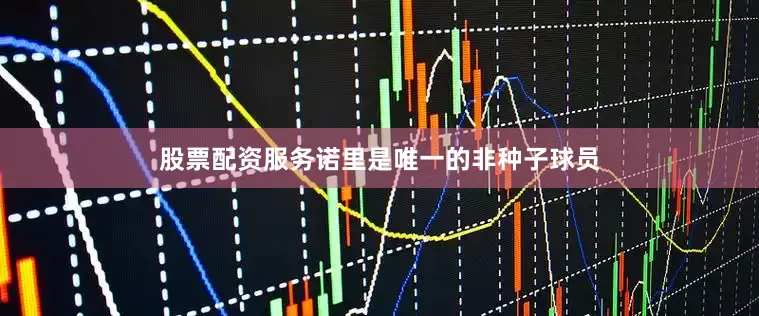 股票配资服务诺里是唯一的非种子球员