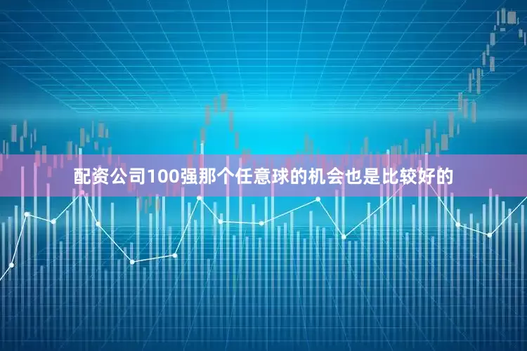 配资公司100强那个任意球的机会也是比较好的