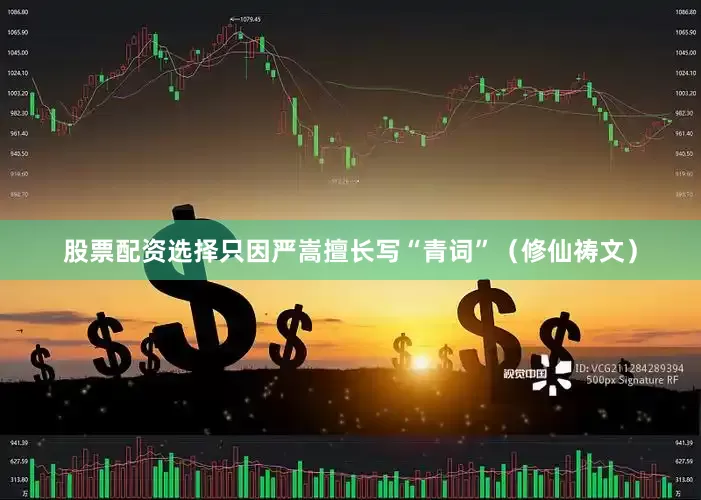 股票配资选择只因严嵩擅长写“青词”（修仙祷文）