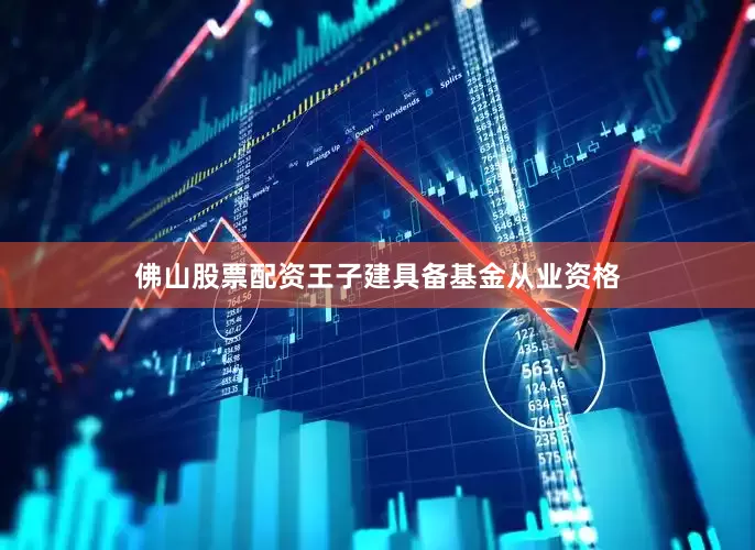 佛山股票配资王子建具备基金从业资格