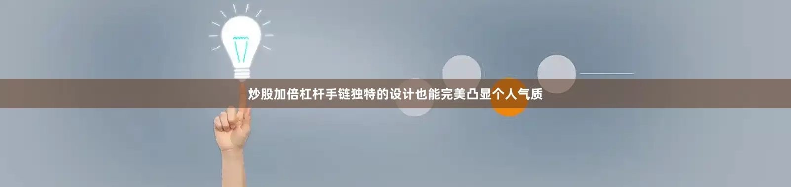 炒股加倍杠杆手链独特的设计也能完美凸显个人气质
