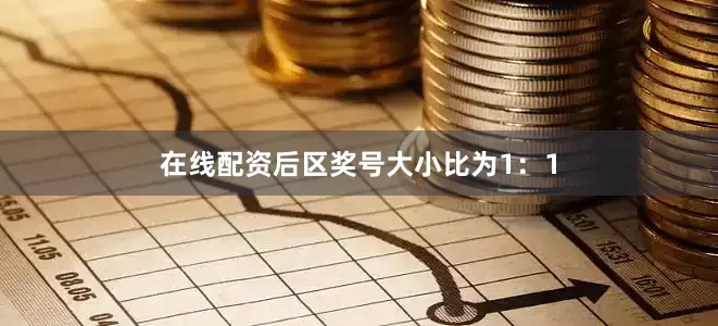 在线配资后区奖号大小比为1：1
