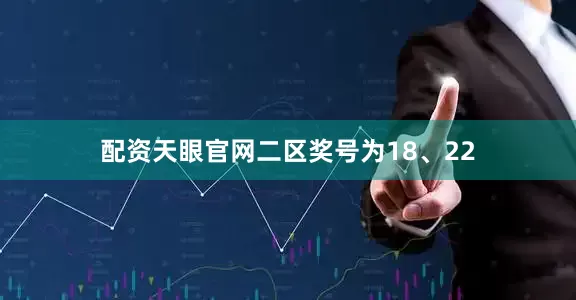 配资天眼官网二区奖号为18、22
