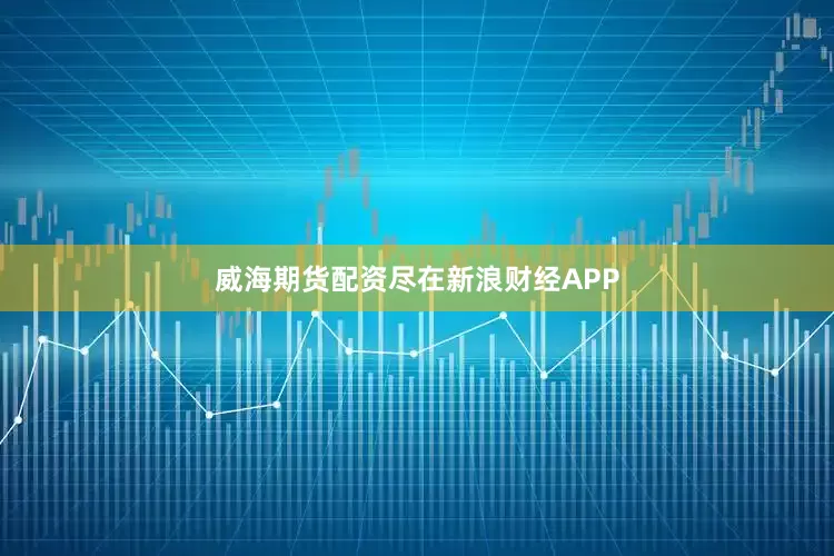 威海期货配资尽在新浪财经APP