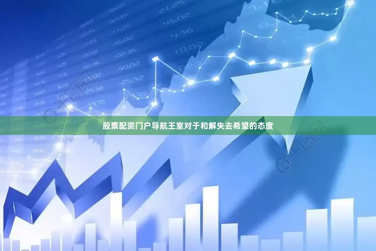 股票配资门户导航王室对于和解失去希望的态度