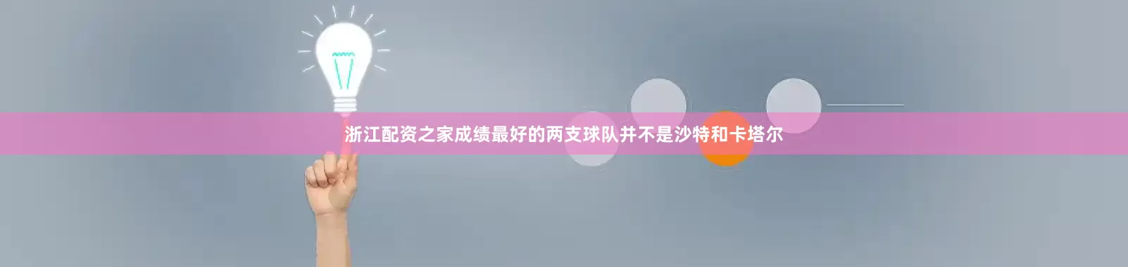 浙江配资之家成绩最好的两支球队并不是沙特和卡塔尔