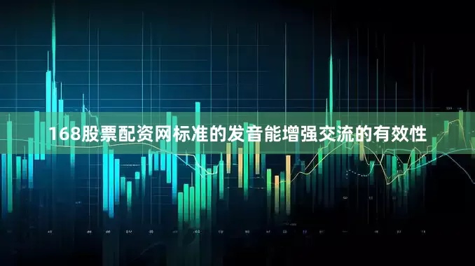 168股票配资网标准的发音能增强交流的有效性