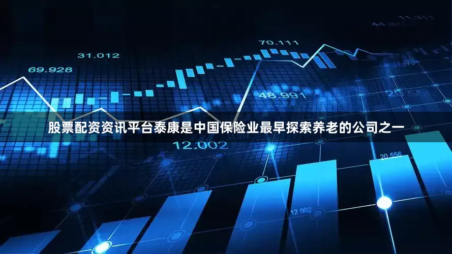 股票配资资讯平台　　泰康是中国保险业最早探索养老的公司之一