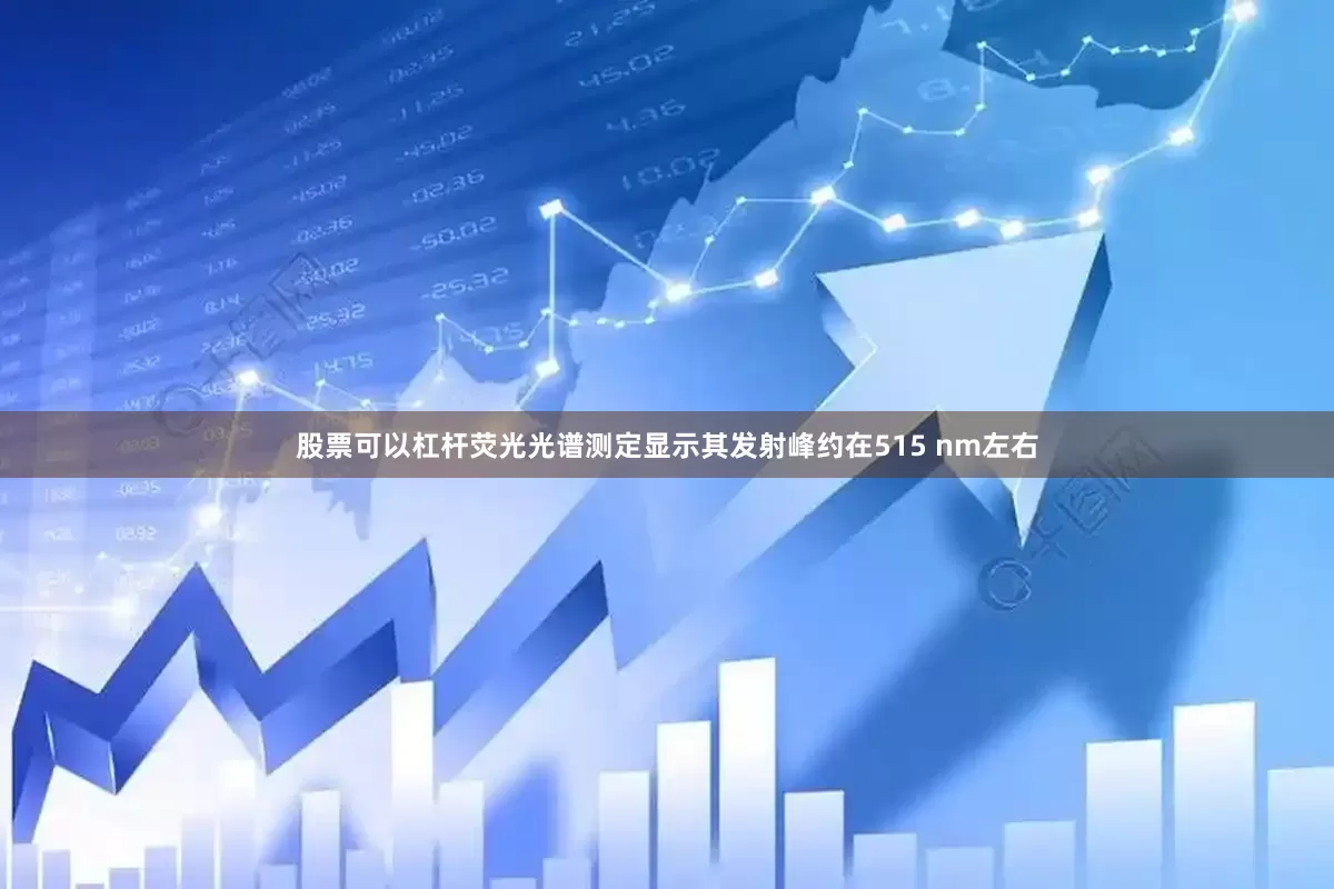 股票可以杠杆荧光光谱测定显示其发射峰约在515 nm左右