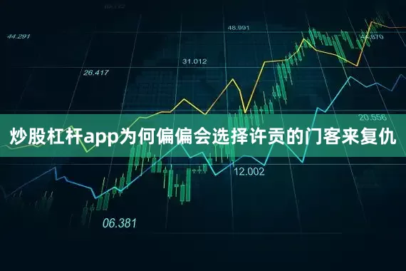 炒股杠杆app为何偏偏会选择许贡的门客来复仇