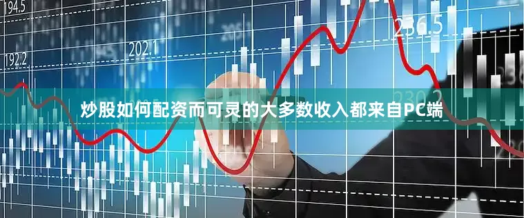 炒股如何配资而可灵的大多数收入都来自PC端