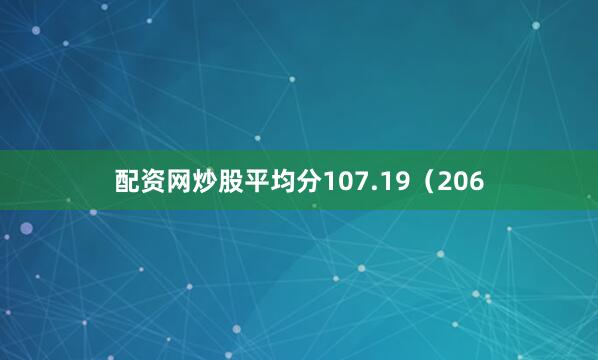 配资网炒股平均分107.19（206