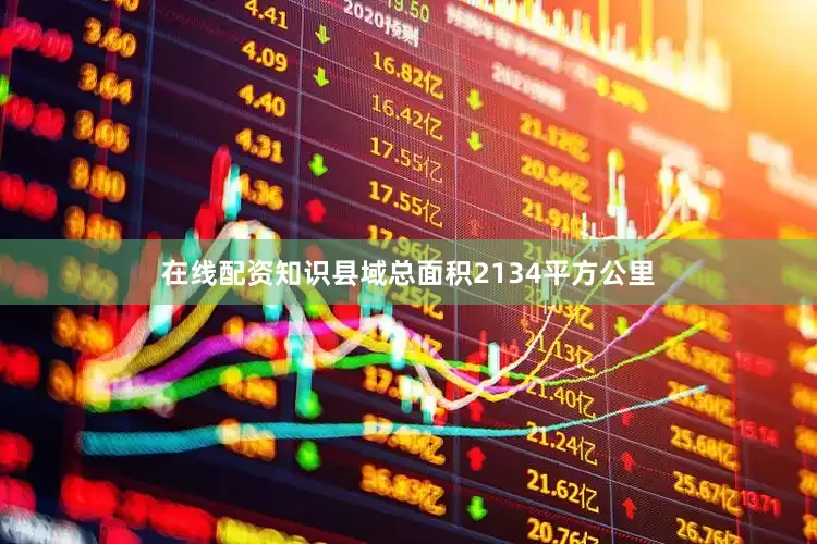 在线配资知识县域总面积2134平方公里