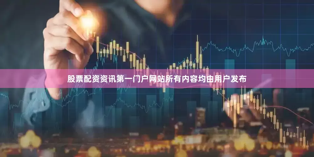 股票配资资讯第一门户网站所有内容均由用户发布