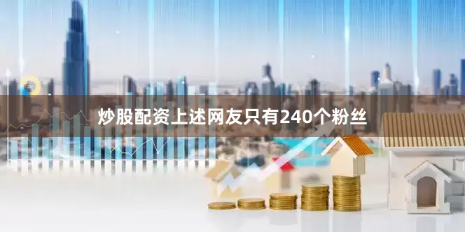 炒股配资上述网友只有240个粉丝