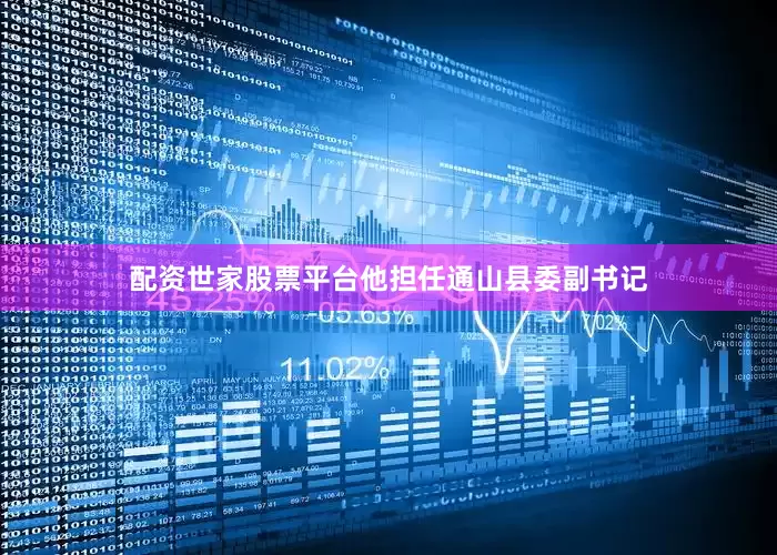配资世家股票平台他担任通山县委副书记