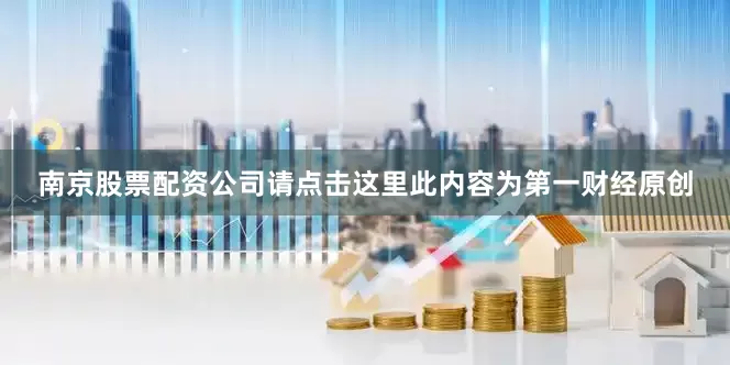 南京股票配资公司请点击这里此内容为第一财经原创